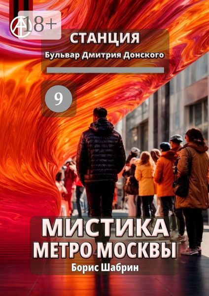 Станция Бульвар Дмитрия Донского 9. Мистика метро Москвы