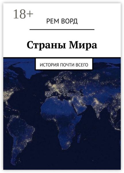 Страны Мира. История почти Всего