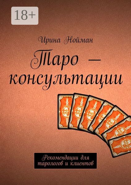 Таро – консультации. Рекомендации для тарологов и клиентов