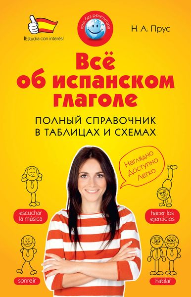 Всё об испанском глаголе. Полный справочник в таблицах и схемах