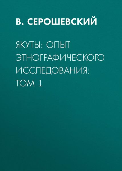 Якуты: опыт этнографического исследования: Том 1