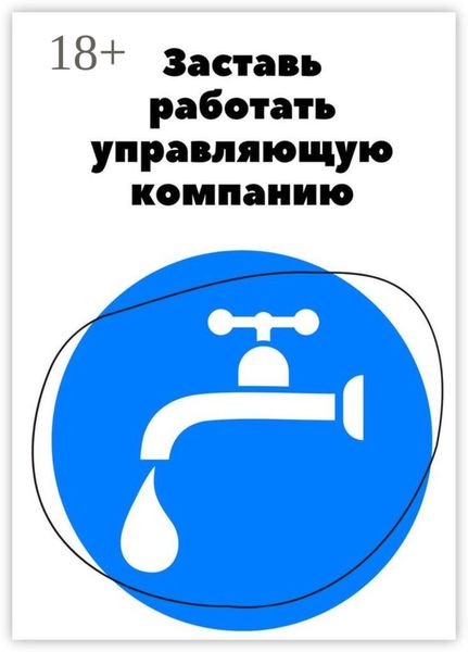 Заставь работать управляющую компанию