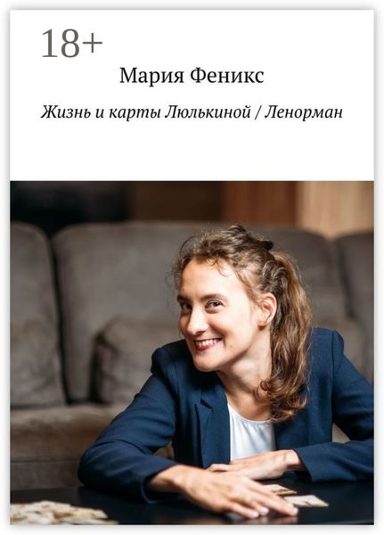 Жизнь и карты Люлькиной / Ленорман