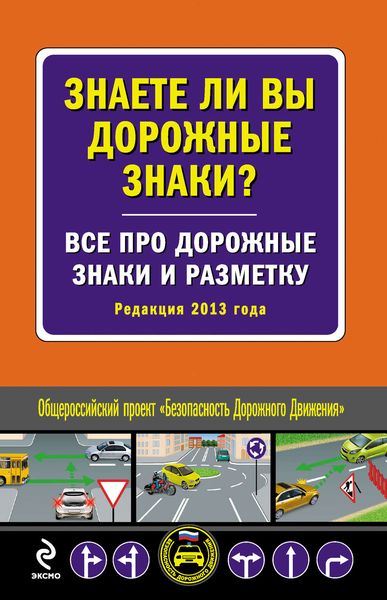 Знаете ли вы дорожные знаки? Все про дорожные знаки и разметку (Редакция 2013 года)