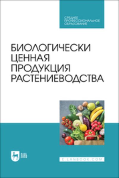 Биологически ценная продукция растениеводства