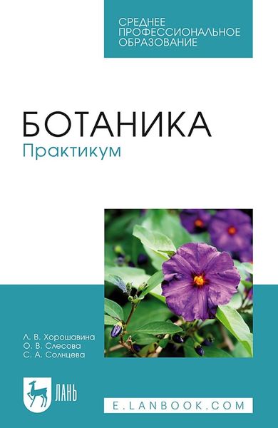 Ботаника. Практикум. Учебное пособие для СПО