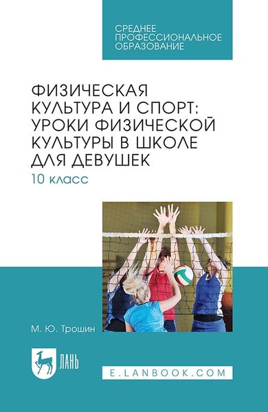 Физическая культура и спорт: уроки физической культуры в школе для девушек. 10 класс. Учебное пособие для СПО
