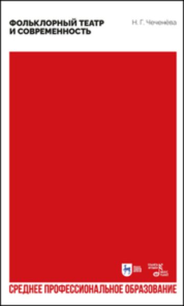Фольклорный театр и современность