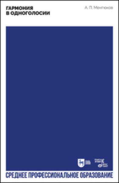 Гармония в одноголосии