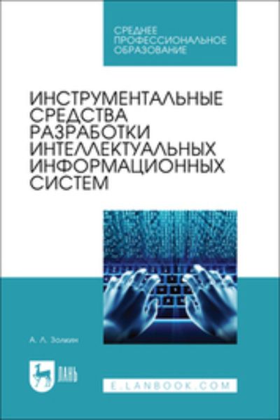 Инструментальные средства разработки интеллектуальных информационных систем