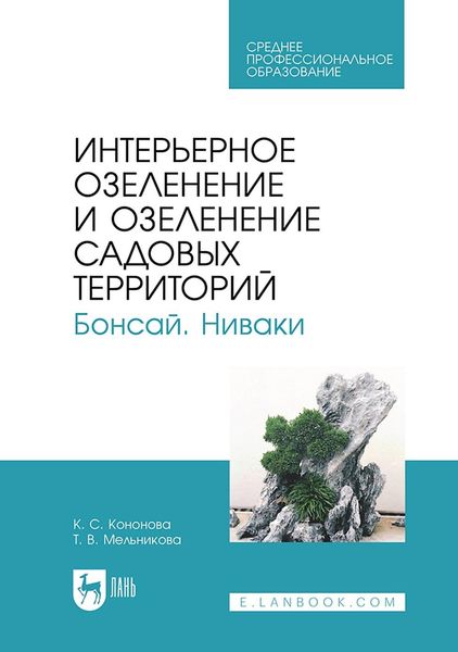 Интерьерное озеленение и озеленение садовых территорий. Бонсай. Ниваки. Учебное пособие для СПО