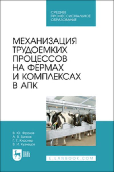 Механизация трудоемких процессов на фермах и комплексах в АПК