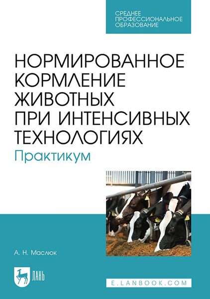 Нормированное кормление животных при интенсивных технологиях. Практикум. Учебное пособие для СПО