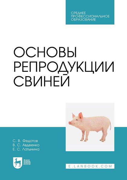 Основы репродукции свиней. Учебное пособие для СПО