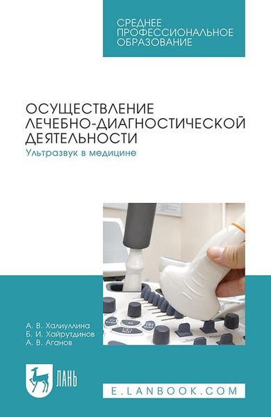 Осуществление лечебно-диагностической деятельности. Ультразвук в медицине. Учебное пособие для СПО