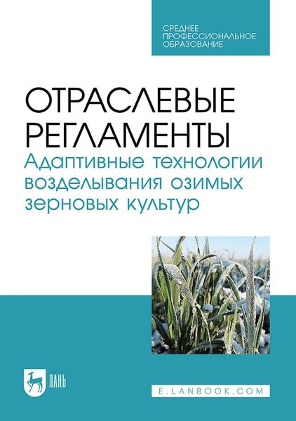 Отраслевые регламенты. Адаптивные технологии возделывания озимых зерновых культур. Учебное пособие для СПО