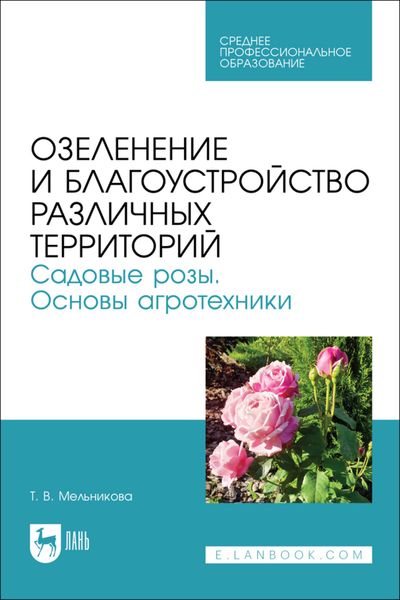 Озеленение и благоустройство различных территорий. Садовые розы. Основы агротехники. Учебное пособие для СПО