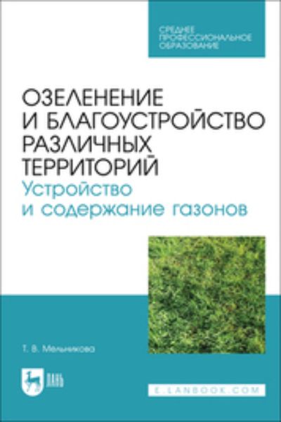 Озеленение и благоустройство различных территорий. Устройство и содержание газонов. Учебное пособие для СПО