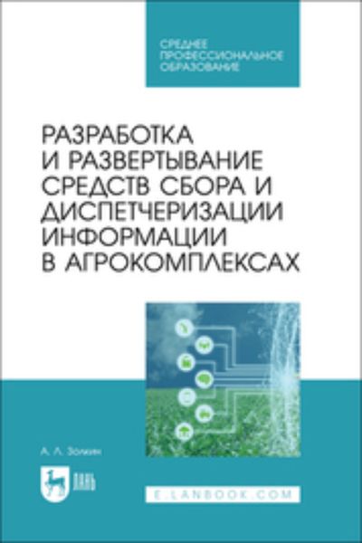 Разработка и развертывание средств сбора и диспетчеризации информации в агрокомплексах. Учебное пособие для СПО