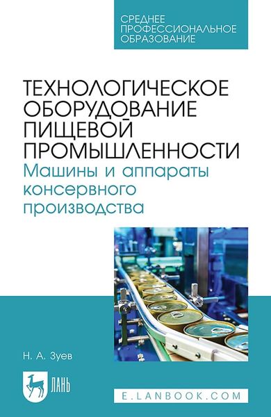 Технологическое оборудование пищевой промышленности. Машины и аппараты консервного производства. Учебное пособие для СПО