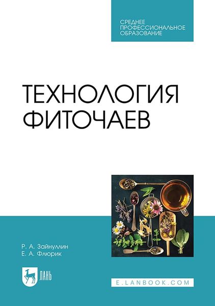 Технология фиточаев. Учебное пособие для СПО