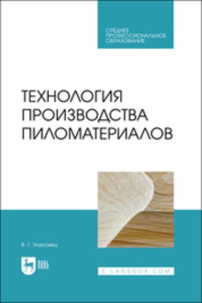 Технология производства пиломатериалов. Учебное пособие для СПО