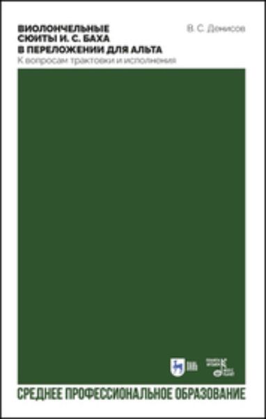 Виолончельные сюиты И. С. Баха в переложении для альта. К вопросам трактовки и исполнения