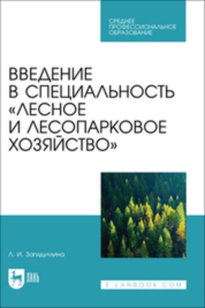Введение в специальность «Лесное и лесопарковое хозяйство». Учебник для СПО