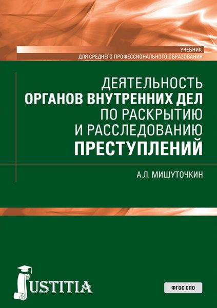 Деятельность органов внутренних дел по раскрытию и расследованию преступлений