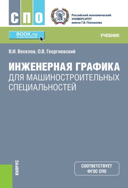 Инженерная графика для машиностроительных специальностей