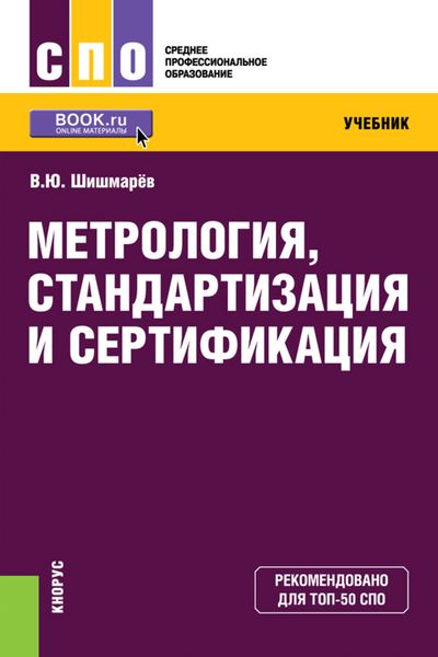 Метрология, стандартизация и сертификация. Учебник