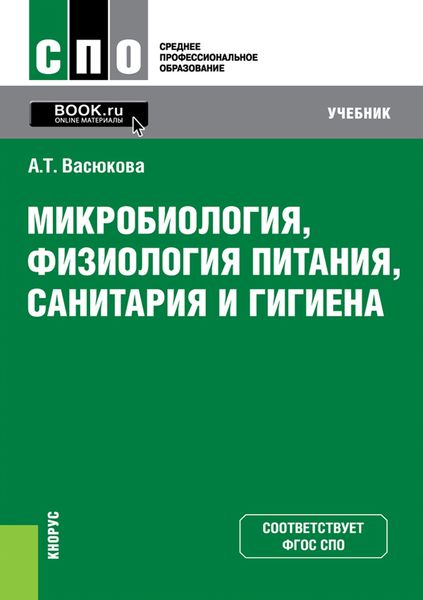 Микробиология, физиология питания, санитария и гигиена