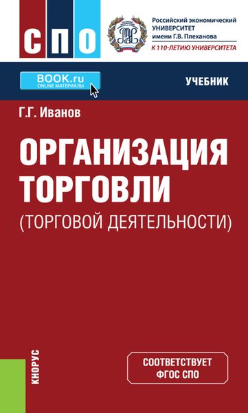 Организация торговли (торговой деятельности)
