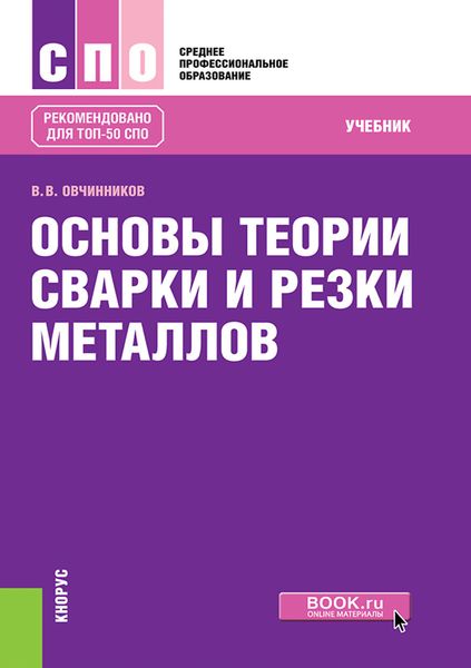 Основы теории сварки и резки металлов. (СПО). Учебник.