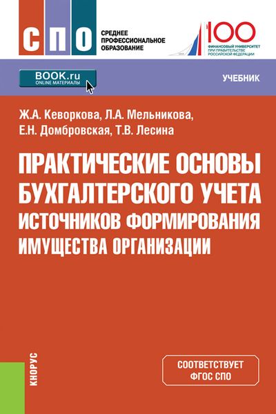 Практические основы бухгалтерского учета источников формирования имущества организации