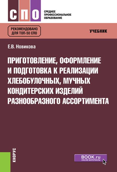 Приготовление, оформление и подготовка к реализации хлебобулочных, мучных кондитерских изделий разнообразного ассортимента