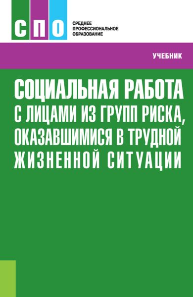 Социальная работа с лицами из групп риска, оказавшимися в трудной жизненной ситуации. (СПО). Учебник