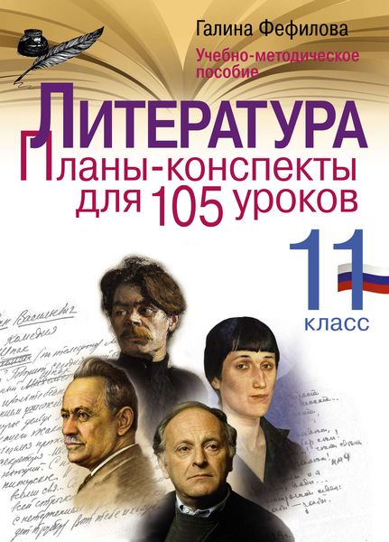 Литература. 11 класс. Планы-конспекты для 105 уроков. Учебно-методическое пособие