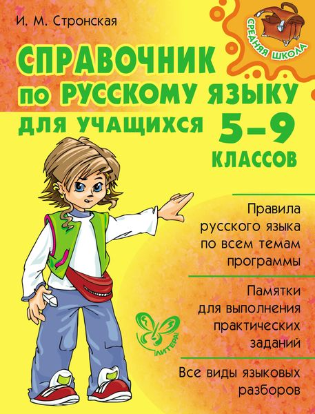 Справочник по русскому языку для учащихся 5-9 классов