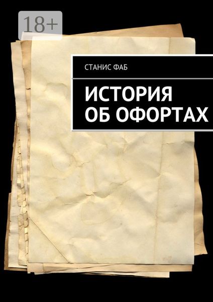 История об офортах