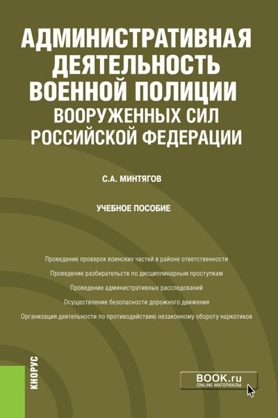 Административная деятельность военной полиции Вооруженных Сил Российской Федерации. (Бакалавриат). (Специалитет). Учебное пособие