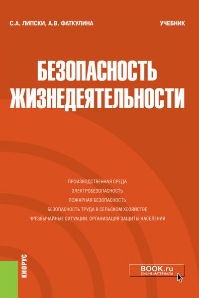 Безопасность жизнедеятельности. (Бакалавриат). Учебник