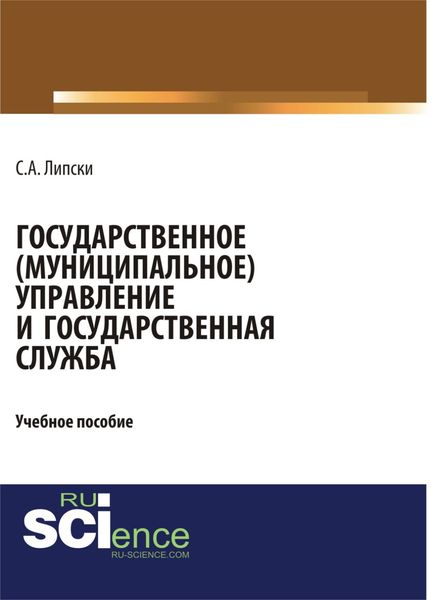 Государственное (муниципальное) управление и государственная служба. (Бакалавриат). Учебное пособие.