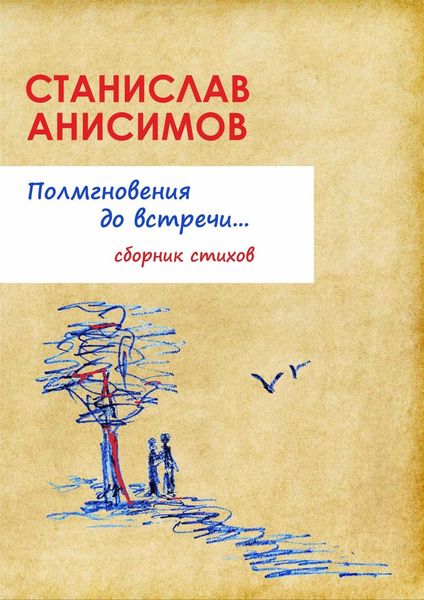 Полмгновения до встречи…