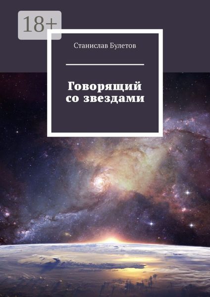 Говорящий со звездами
