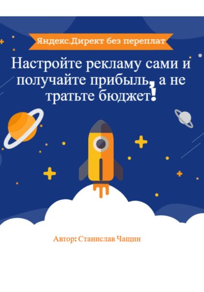 Яндекс.Директ без переплат: Настройте рекламу сами и получайте прибыль, а не тратьте бюджет!