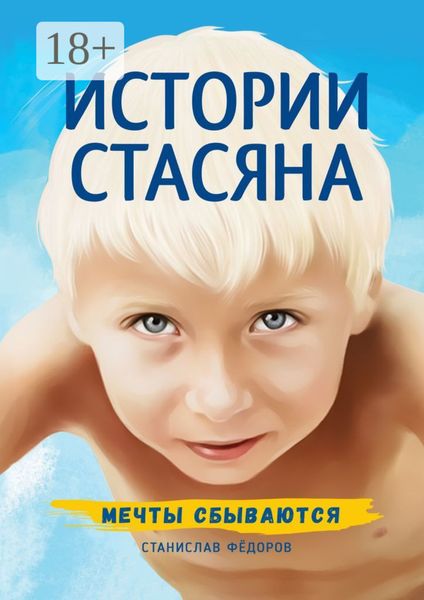 Истории Стасяна. Мечты сбываются