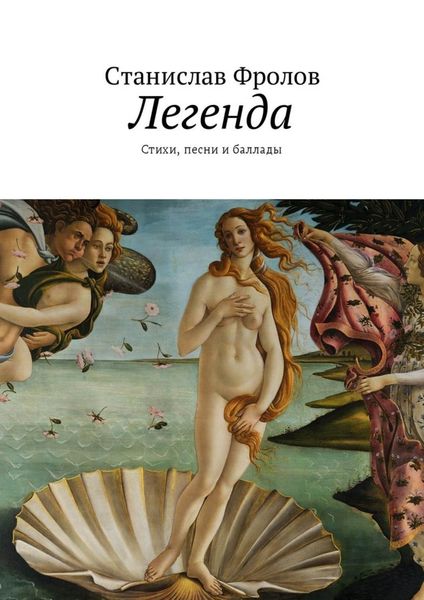 Легенда. Стихи, песни и баллады