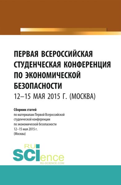 Первая Всероссийская студенческая конференция по экономической безопасности. (Бакалавриат, Магистратура, Специалитет). Сборник статей.