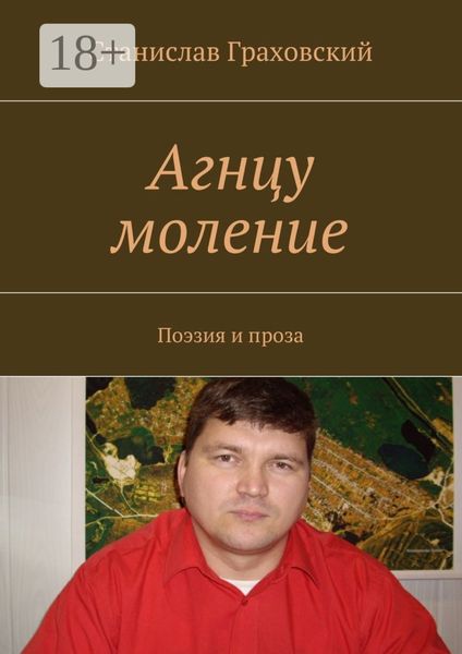 Агнцу моление. Поэзия и проза